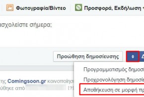 Facebook apothikeusi proxeiron dimosieuseon